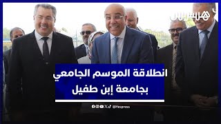 دخول جامعي مرقمن.. ميراوي يعطي انطلاقة الموسم الدراسي الجامعي بجامعة إبن طفيل بالقنيطرة thumbnail