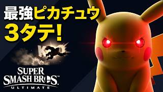 【スマブラSP】ピカチュウ最強説、3タテをしてしまった #supersmashbrosultimate