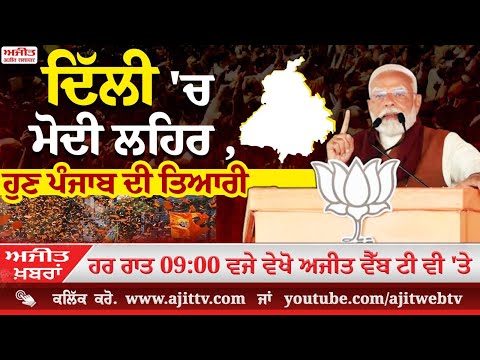 'ਅਜੀਤ' ਖ਼ਬਰਾਂ , 08 ਫਰਵਰੀ 2025