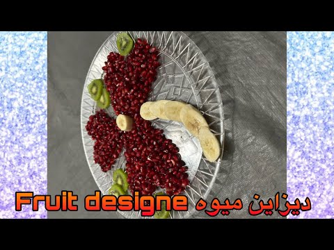 طرز تهیه دیزاین میوه how to do fruit designe