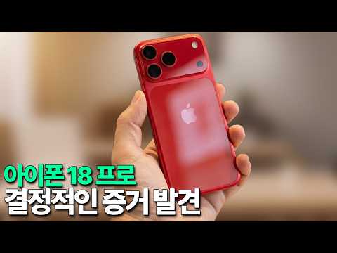 아이폰 18 프로 - 결정적인 증거가 발견되었습니다