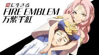【実況】愛に生きるファイアーエムブレム万紫千紅 part27 レダ編 1部【2026/10/16】