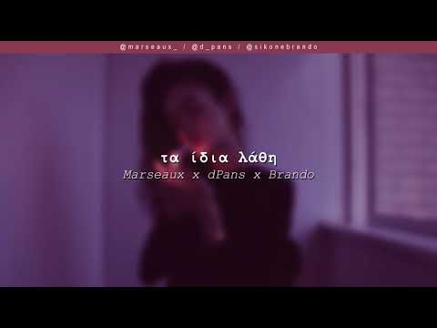 Marseaux x dPans x Brando - Τα Ίδια Λάθη | #WNCfam