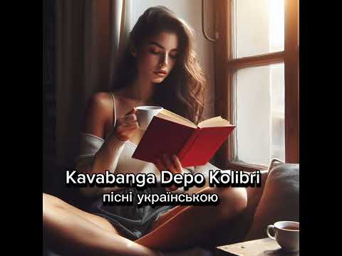 Kavabanga Depo Kolibri пісні українською 2024 / любов прийде як осінь / відкладене життя / як ти там