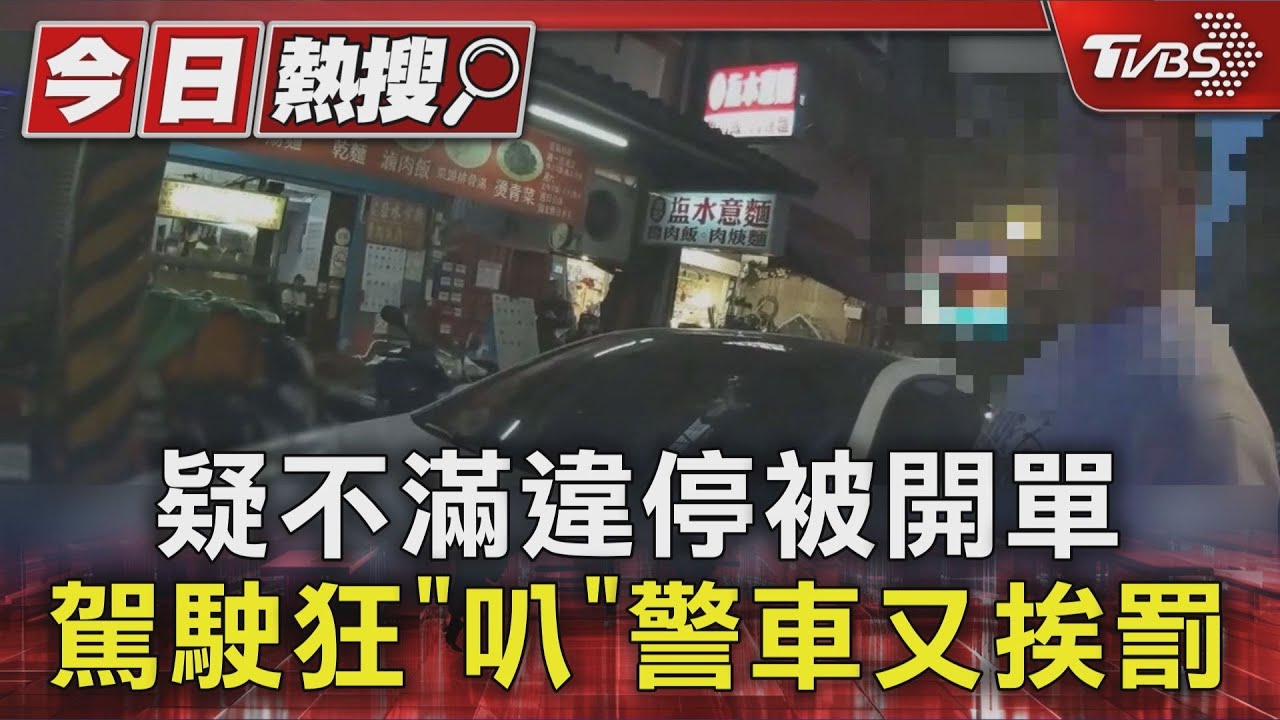 板橋男違停買小吃遭開單　離開時「連按喇叭」挑釁警再吃罰單