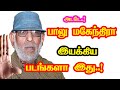 Director Balu Mahendra Directed Movies He Gives Many Hits For Tamil Cinema Mouni Media Updates