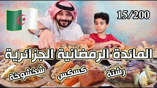 المائدة الرمضانية الجزائرية 🇩🇿 كسكس وشخشوخة ورشتة