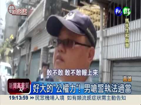 警強制挪走盆栽 80歲老婦驚嚇!