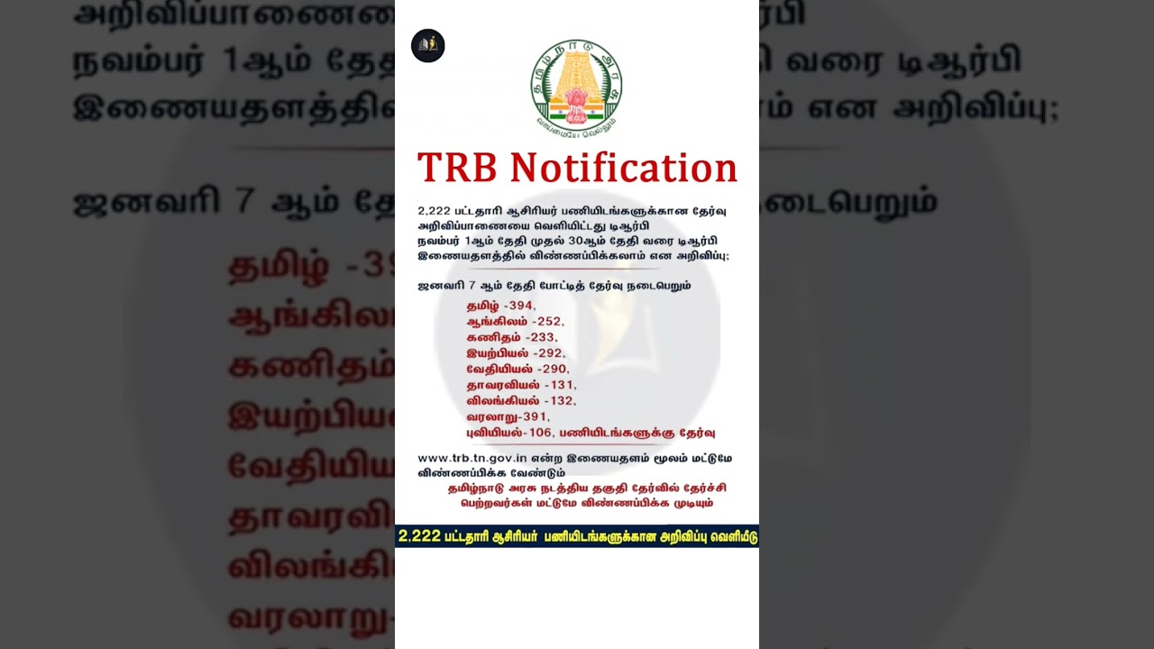 TRB Exam Notification Jan 7 2024 #trb #trbexam #trb_latestnews #trbexam2024 #trbnewstodaytamilnadu