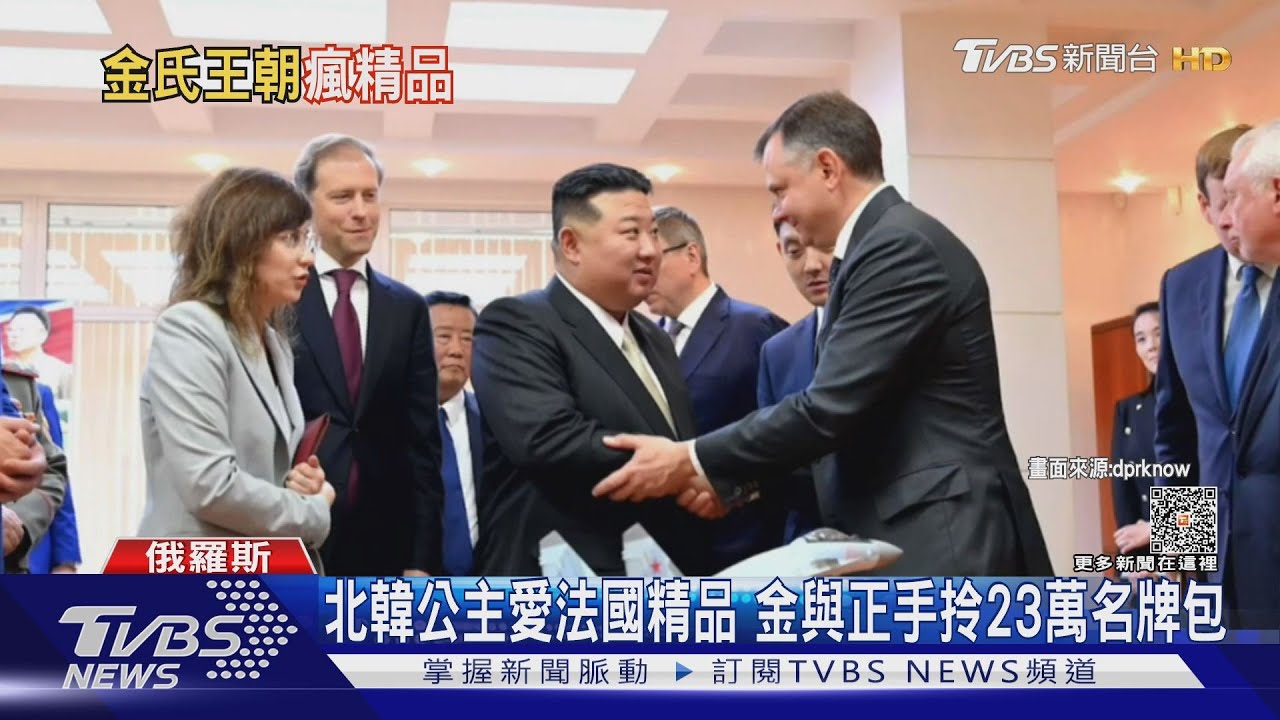 金正恩訪俄最後日　妹妹金與正被拍到拎23萬包