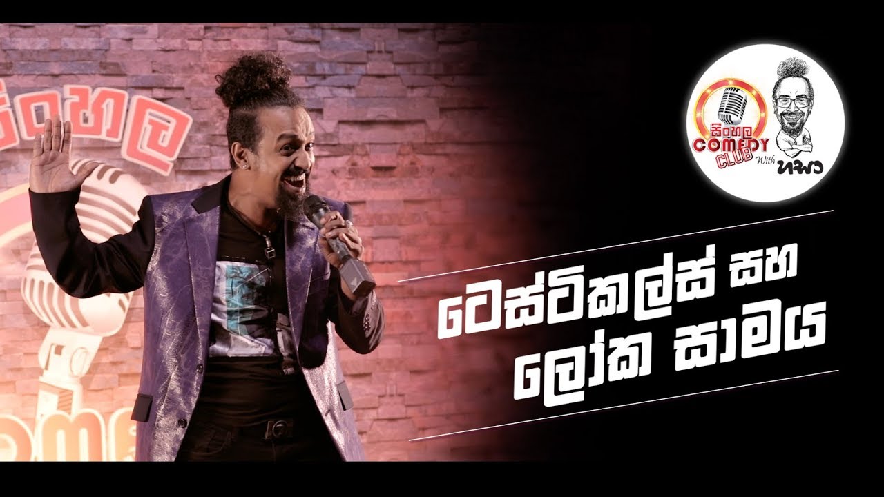 Sinhala Comedy Club | ටෙස්ටිකල්ස් සහ ලෝක සාමය