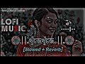 Khuje Khuje __ খুঁজে খুঁজে __🌺 (Slowed+Reverb) Bangla Lofi Song __ Viral Lofi Song