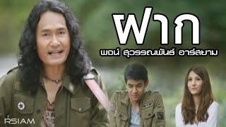 ฝาก – พจน์ สุวรรณพันธ์