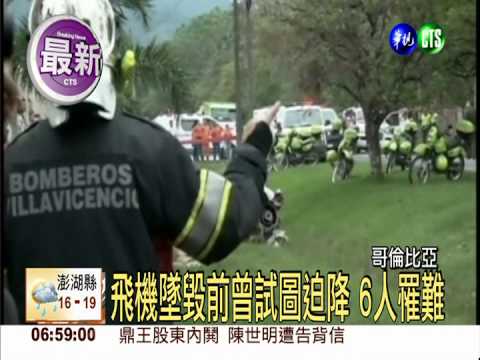哥倫比亞小飛機墜毀 6人罹難