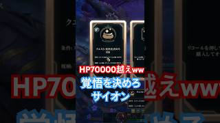 覚悟を決めた大巨人サイオンはえぐい。 #leagueoflegends #リーグオブレジェンド #ランダムミッドメイヘム　#サイオン