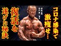 【コロナ感染で激痩せ…】合戸孝二が逆境を乗り越え、復活を遂げた秘訣を語る。【オープン記念特別トークショー】