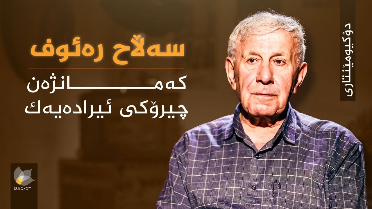 ڤیدیۆ | دۆکیومێنتاری _ سەڵاح ڕەئوف، کەمانژەن چیرۆکی ئیرادەیەک