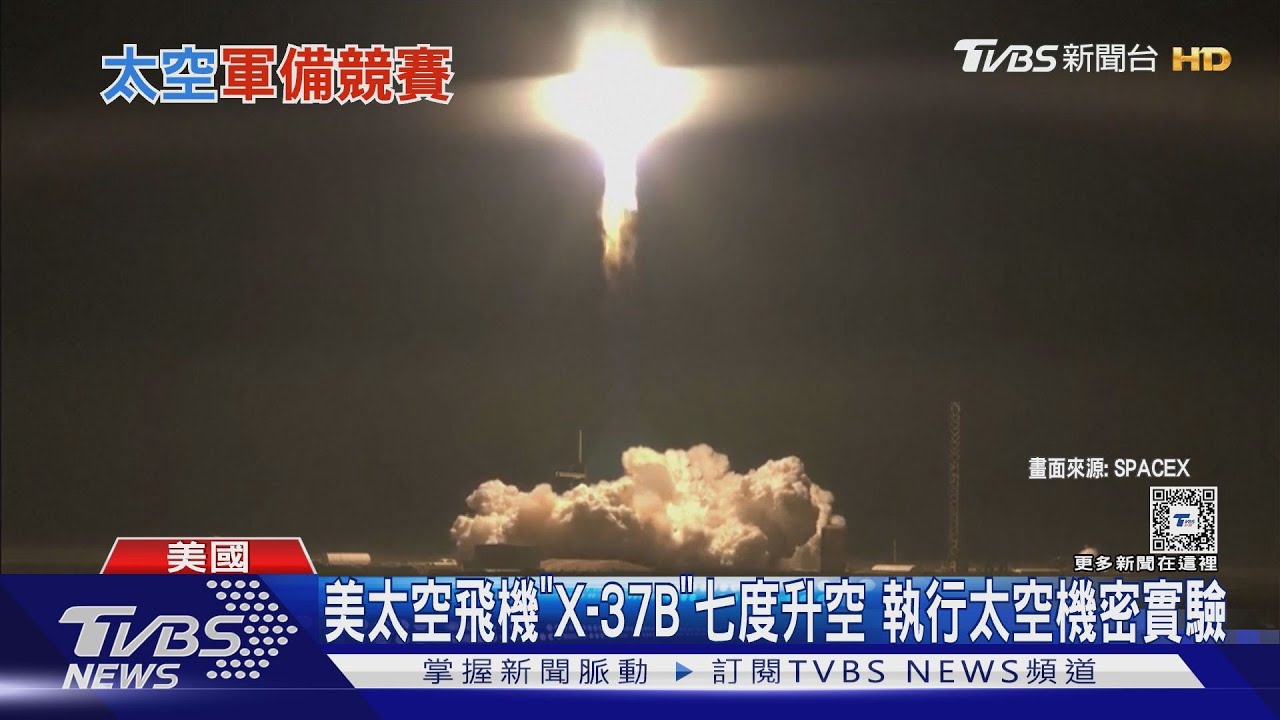 美太空飛機「X-37B」七度升空　執行太空機密實驗
