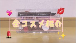 ~{全コスメ紹介}~