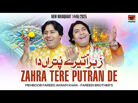 Zahra Tere Putran De | Mehboob Fareed Akram Khan- Fareedi Brother's  | TP Manqabat