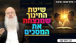 איך להפוך את הערכים שלך לחלק בלתי נפרד מהזהות של הילדים | פרקי אבות ה (הרב יחיאל קוצר) - התמונה מוצגת ישירות מתוך אתר האינטרנט יוטיוב. זכויות היוצרים בתמונה שייכות ליוצרה. קישור קרדיט למקור התוכן נמצא בתוך דף הסרטון