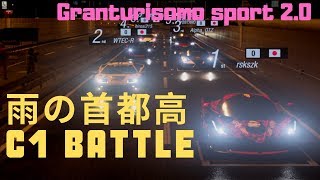Granturismo Sport2.0 雨の首都高C1 オンラインレース実況中継