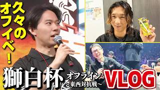 【筋トレトークあり】 獅白杯オフライン〜東西対抗戦〜に参戦！ 約1年ぶりに出場したオフラインイベントは大盛り上がりでした！