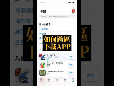 跨區下載app教學 #app #教學 #教學系列 #教學影片 #app教學