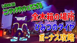【クラッシュバンディクー４攻略】「ニンジャクラッシュでござる」の隠し木箱 ひみつのダイヤの場所 ボーナスステージの攻略