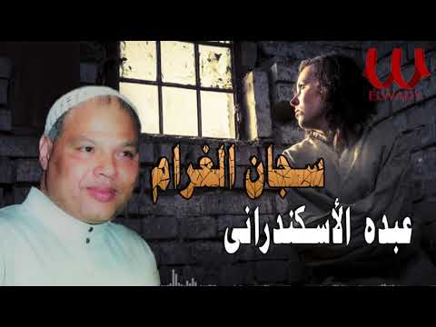عبده الأسكندراني - سجان الغرام / Abdo El Askandarany - Sagan El Gharam