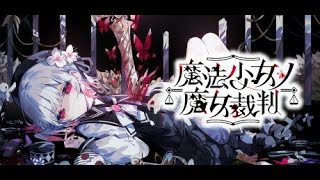 魔法少女ノ魔女裁判やっていくぞ!!【魔法少女ノ魔女裁判