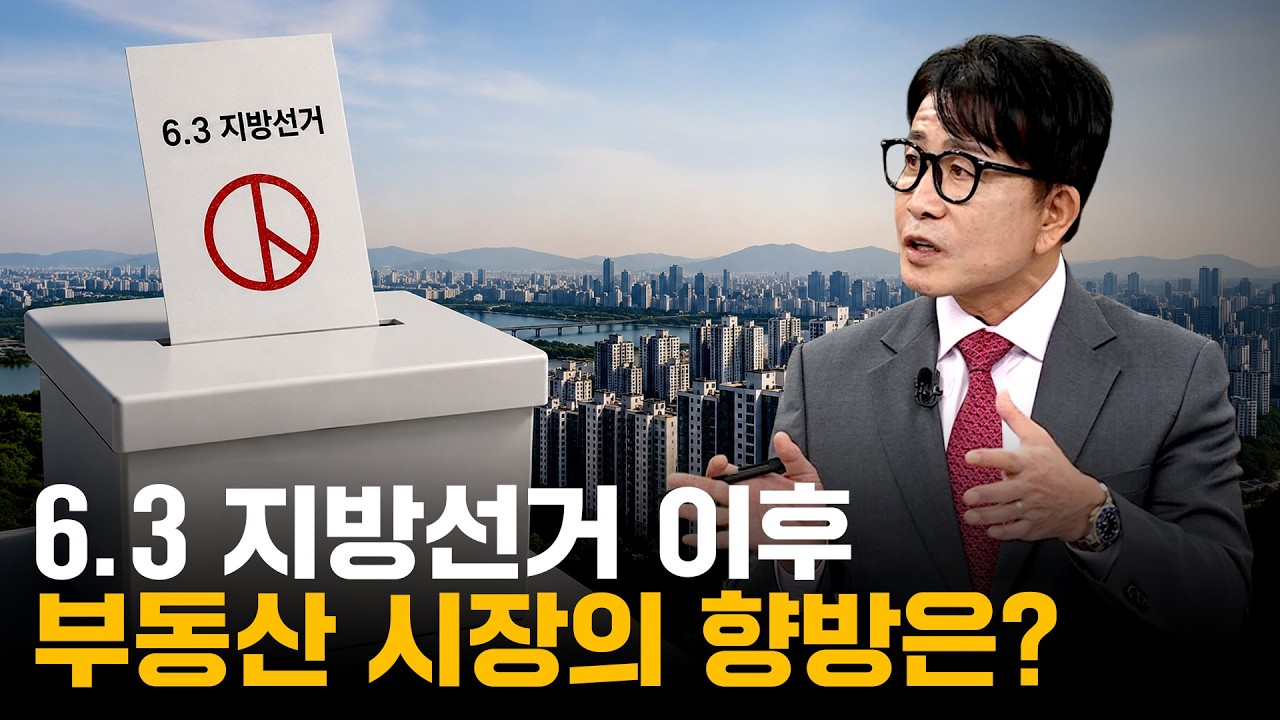 6.3 지방선거 이후, 부동산 시장의 향방은? ｜한정훈의 부동산 카페