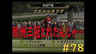 ウイニングポスト７　最新作じゃなくても楽しいよ(笑)　第二章　＃７８　初の欧州三冠狙えてのでは……後悔……