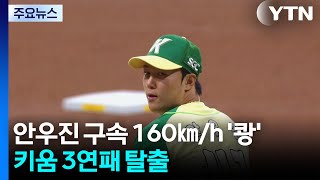 안우진 구속 160㎞/h '쾅'...키움 3연패 탈출 / YTN