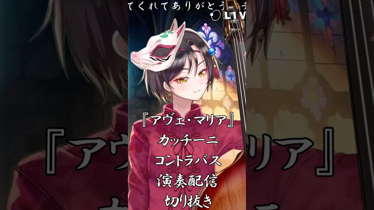 【アヴェ・マリア／カッチーニ】コントラバス演奏配信切り抜き #おやすみvtuber