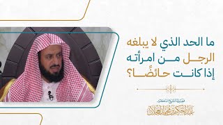 ما الحد الذي لا يبلغه الرجل من امرأته إذا كانت حائضًا؟ image