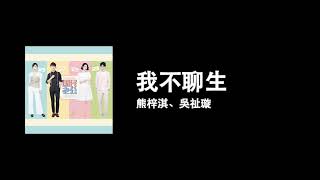 Download lagu [高音質] 熊梓淇、吳祉镟 — 我不聊生（電視劇《國民老公》插曲） mp3