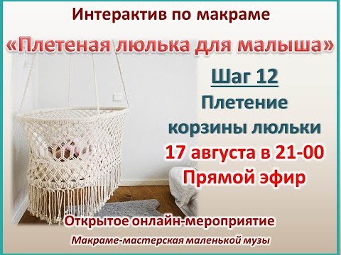 Колыбель люлька. Мастер-класс макраме. Плетение корзины / cradle macrame tutorial