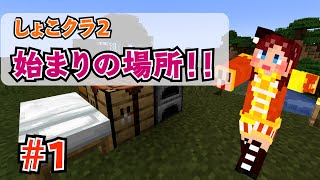 【しょこクラ２】マインクラフト　女性実況　Part１　始まりの場所!!