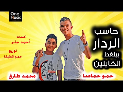 مهرجان حاسب الردار بيلقط الخاينين حمو حماصا