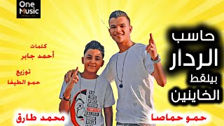 كلمات اغنية مهرجان حاسب الردار بيلقط الخاينين حمو حماصا ومحمد طارق