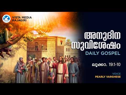 FEBRUARY 22, 2026 || അനുദിന സുവിശേഷം || DAILY GOSPEL || ലൂക്കാ. 19:1-10 || PEARLY VARGHESE