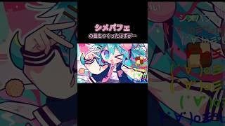 - シメパフェのボカロ曲をつくったはずが… #VOCALOID #ボカロ #プロセカnext #shorts #初音ミク