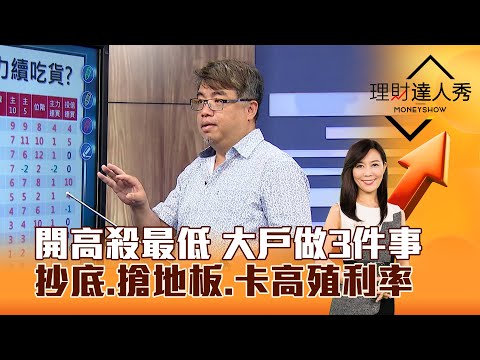 【理財達人秀】開高殺最低 大戶做3件事 抄底、搶地板、卡高殖利率｜李兆華、權證小哥 2025.03.13 part2