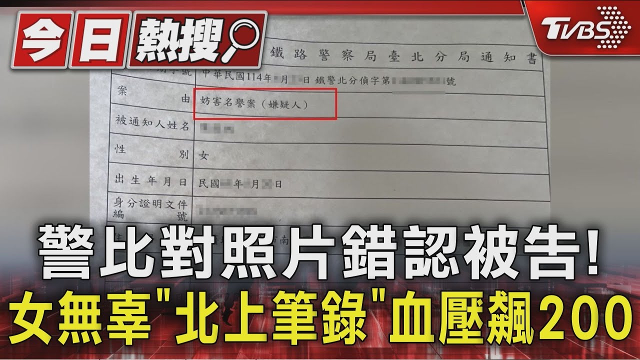 獨／警方憑照片錯認　台中女被當妨害名譽嫌疑犯　血壓飆200