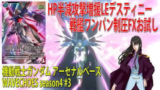 機動戦士ガンダム アーセナルベース WAVECHOES season4 #3