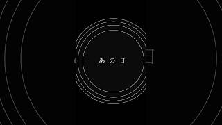 新曲「ラストルック」2025.07.16(Wed)Digital Release!リリックモーション(short ver.) 🎬#須田景凪 #ラストルック#リリックモーション