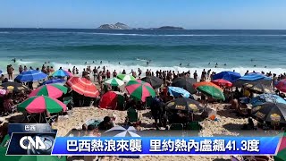 巴西再現熱浪  里約熱內盧氣溫41.3度