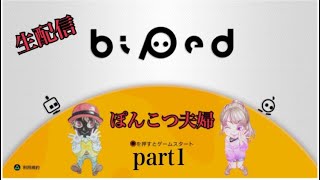 【Biped】【ぽんこつ夫婦】2021年配信再開！！子供起きたら即終了