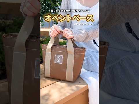 かわいさ・保冷力・コスパ3方良し🐰DODが作った本気なお弁当バッグ👜